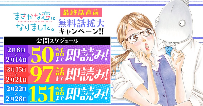 「まさかな恋になりました。」無料範囲は、3段階に分けて拡大していく。