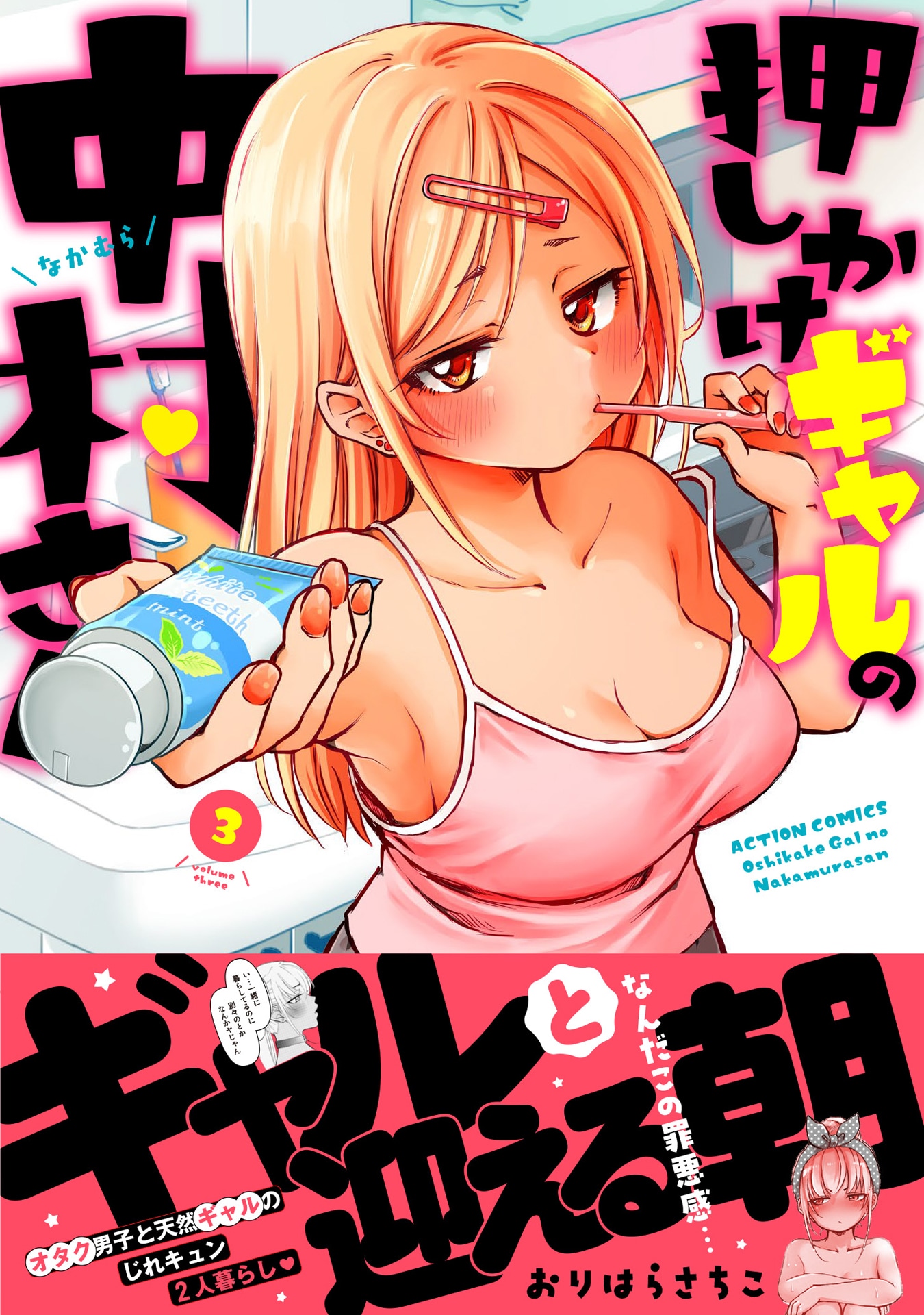 「押しかけギャルの中村さん」3巻（帯付き）