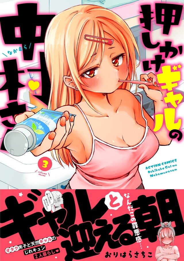 「押しかけギャルの中村さん」3巻（帯付き）