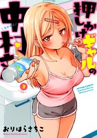 「押しかけギャルの中村さん」3巻
