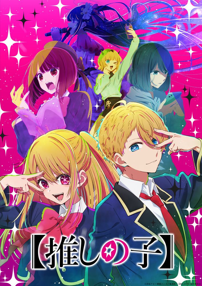TVアニメ「【推しの子】」キービジュアル (c)赤坂アカ×横槍メンゴ／集英社・【推しの子】製作委員会