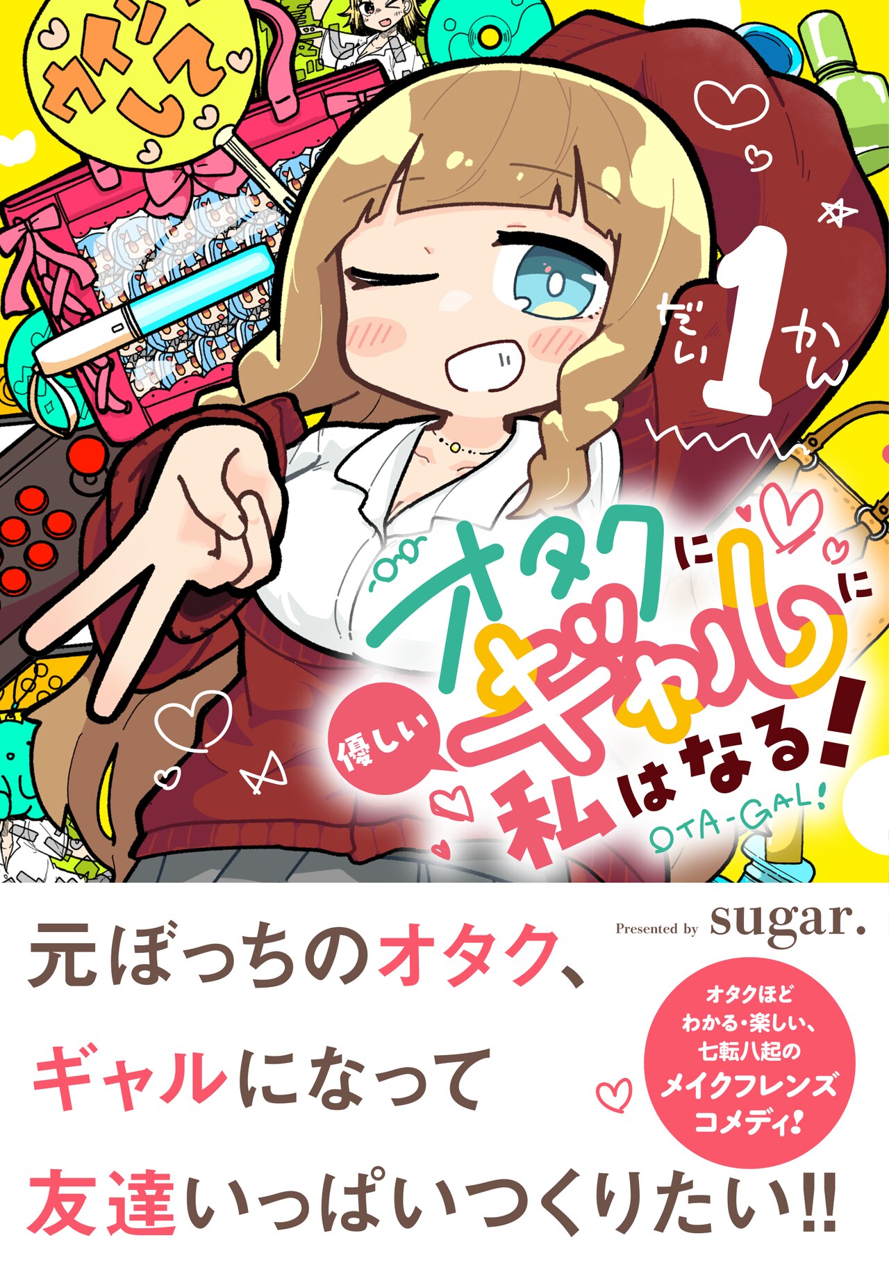 元ぼっちオタクの友達作りコメディ「オタクに優しいギャルに私はなる！」1巻
