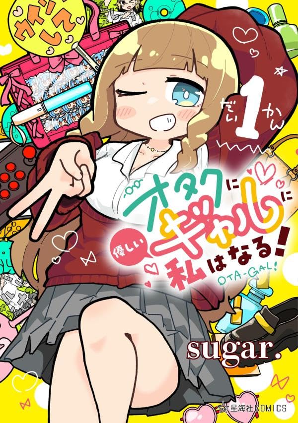 「オタクに優しいギャルに私はなる！」1巻