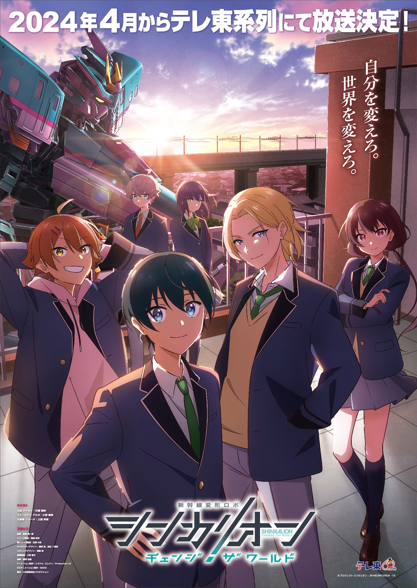 「シンカリオン チェンジ ザ ワールド」メインビジュアル (c)プロジェクト シンカリオン・JR-HECWK/ERDA・TX