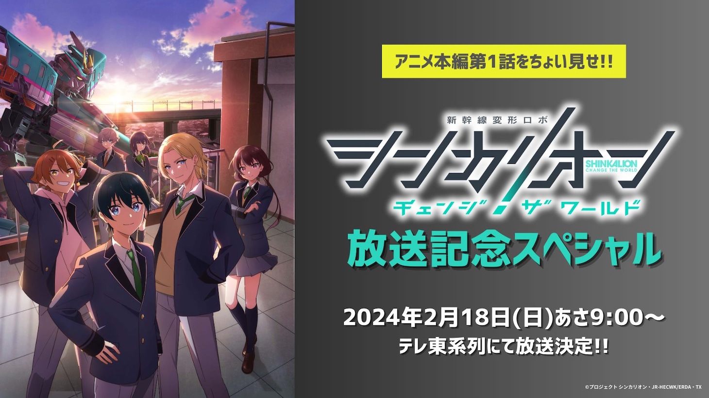 特番「『シンカリオン チェンジ ザ ワールド』放送記念スペシャル」のサムネイル。 (c)プロジェクト シンカリオン・JR-HECWK/ERDA・TX