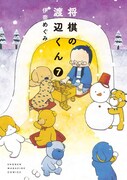「将棋の渡辺くん」7巻