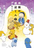 「将棋の渡辺くん」7巻