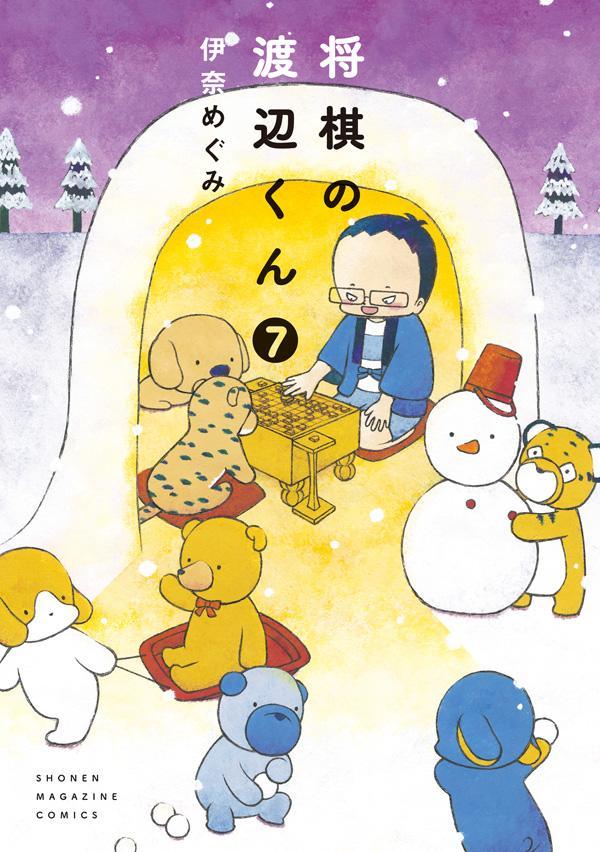 「将棋の渡辺くん」7巻