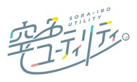 TVアニメ「空色ユーティリティ」ロゴ (c)空色ユーティリティ