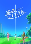 TVアニメ「空色ユーティリティ」ティザービジュアル (c)空色ユーティリティ
