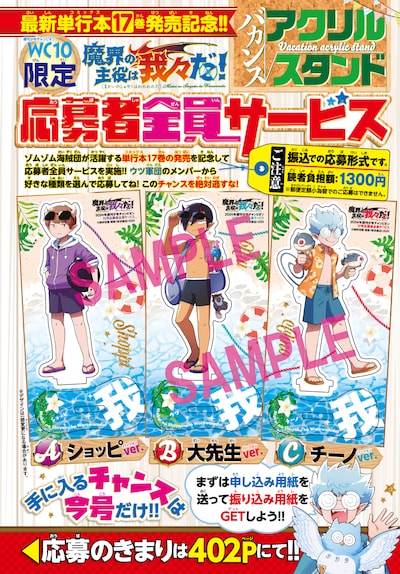 「魔界の主役は我々だ！」の応募者全員サービス。