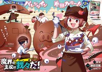 「魔界の主役は我々だ！」巻頭カラー