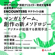 浅野いにおが「創作の新メソドロジー」、西炯子が「創作の舞台裏」を語るイベント