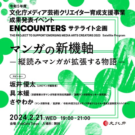 「マンガの新機軸 ー縦読みマンガが拡張する物語ー」告知画像