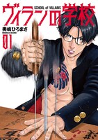 「ヴィランの学校」1巻