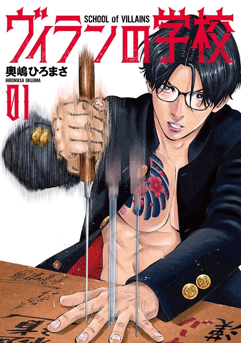 「ヴィランの学校」1巻