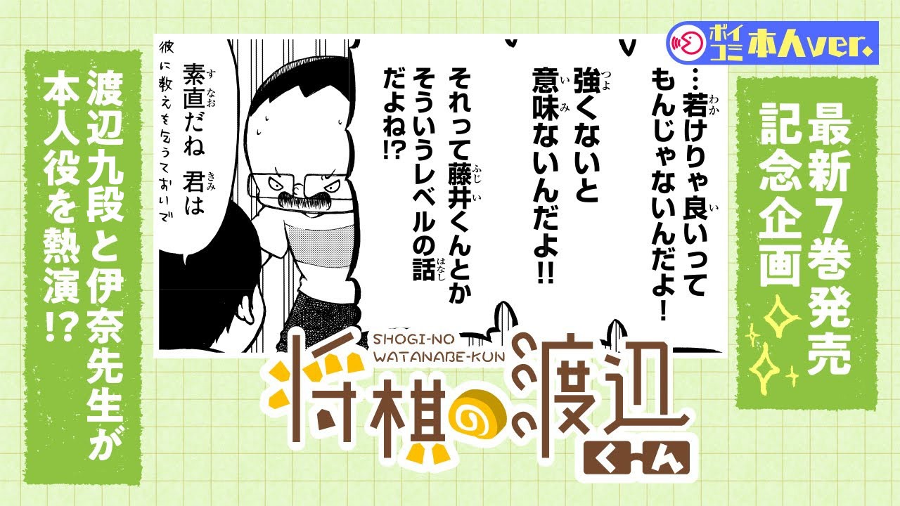 「将棋の渡辺くん」ボイスコミックのサムネイル。