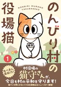 「のんびり村の役場猫」帯付きの1巻。