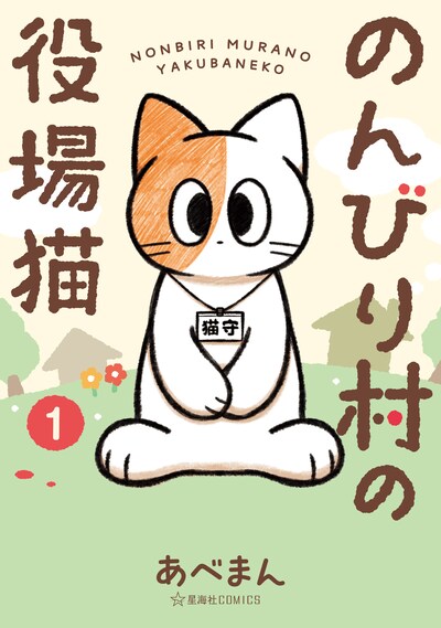 「のんびり村の役場猫」1巻
