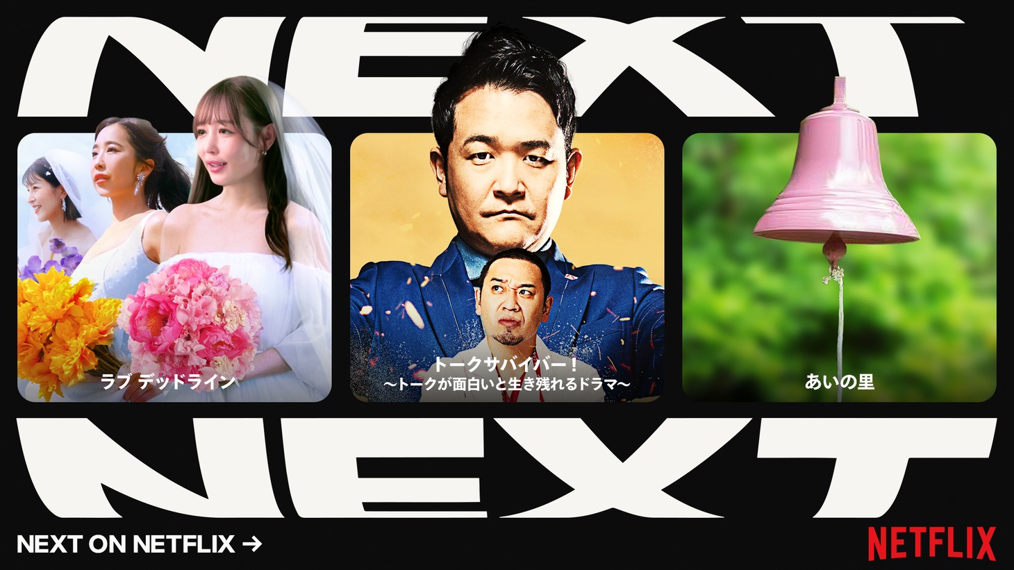Netflixラインナップ発表イベント「Next on Netflix 2024」に合わせて公開された画像。