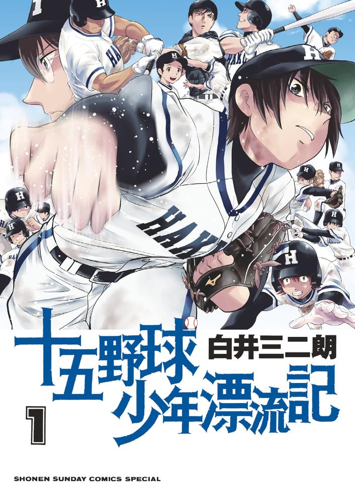 「十五野球少年漂流記」1巻