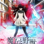 アニメ「魔女と野獣」ヘルガと魔剣アシュガンの姿を捉えた「魔剣篇」キービジュアル