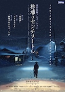 「秒速5センチメートル」キービジュアル