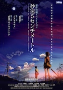 「秒速5センチメートル」キービジュアル