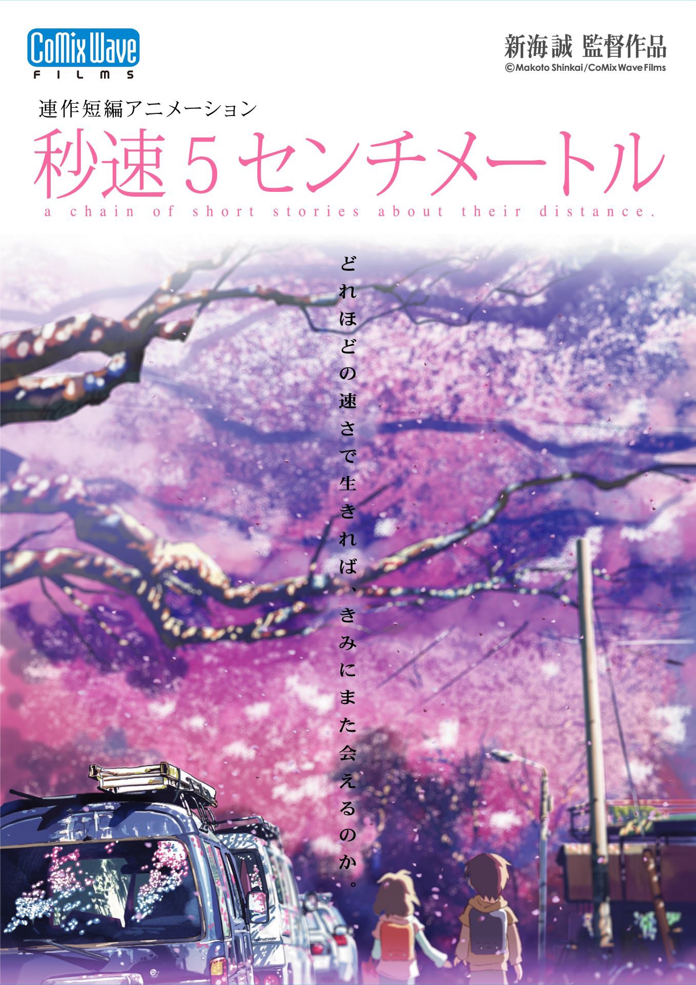 「秒速5センチメートル」キービジュアル