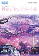 「秒速5センチメートル」キービジュアル