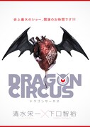 「DRAGON CIRCUS」扉ページ