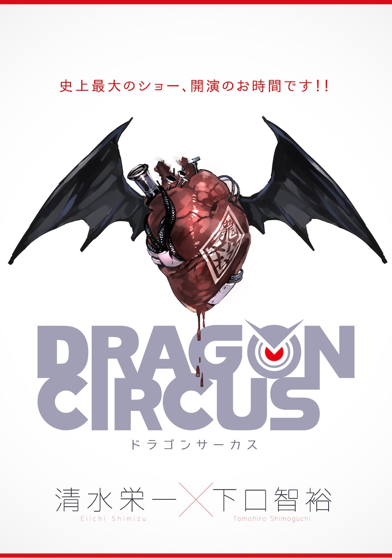 「DRAGON CIRCUS」扉ページ