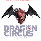清水栄一×下口智裕「DRAGON CIRCUS」単行本が7月発売、連載再開も決定