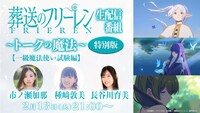 生配信番組「葬送のフリーレン ～トークの魔法～ 特別版【一級魔法使い試験編】」ビジュアル