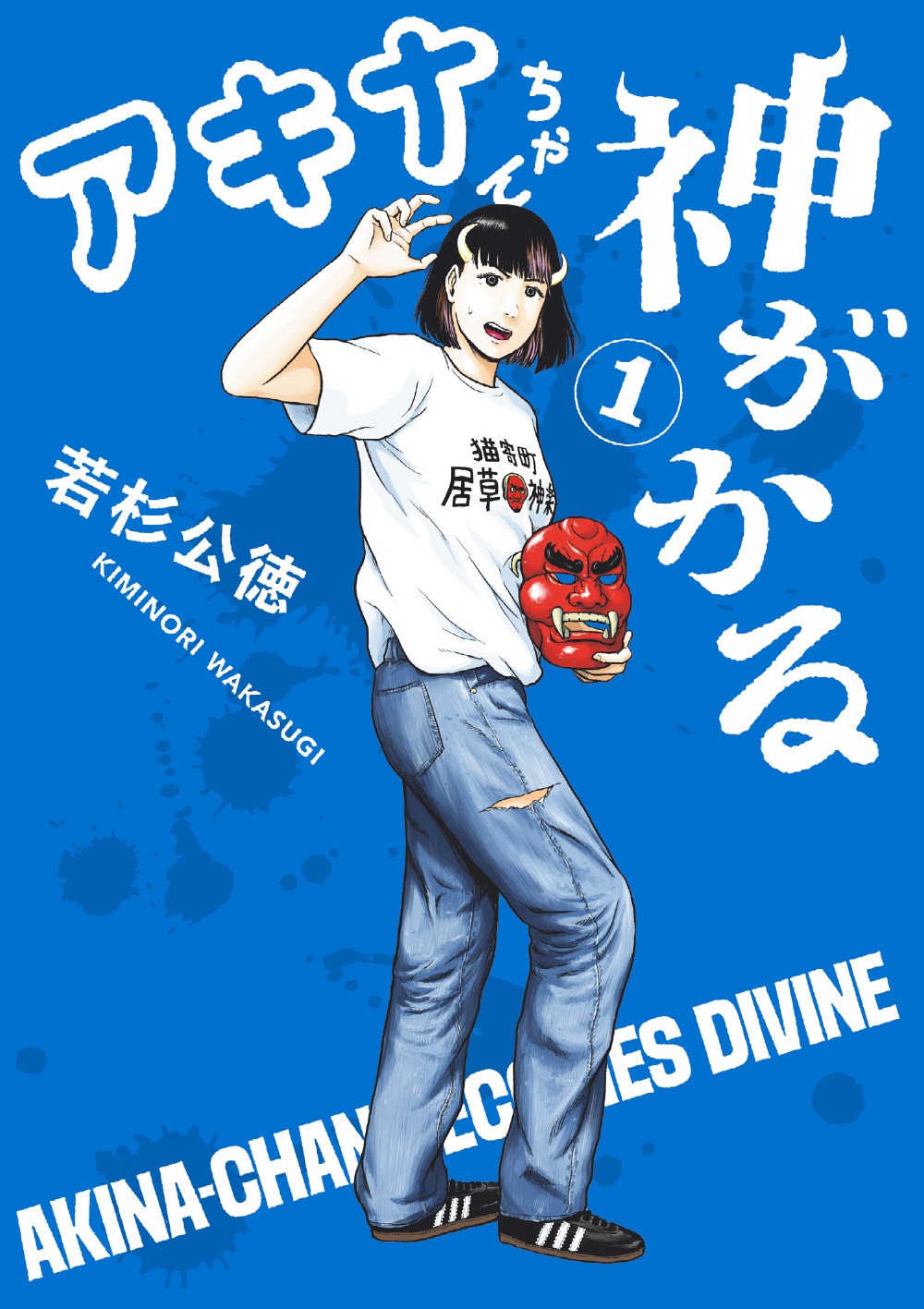 「アキナちゃん神がかる」1巻
