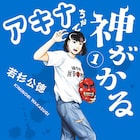 麒麟の川島も「ありえない切り口」と驚嘆、若杉公徳の新作「アキナちゃん神がかる」