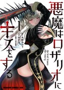 「悪魔はロザリオにキスをする」1巻