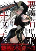 「悪魔はロザリオにキスをする」1巻（帯付き）