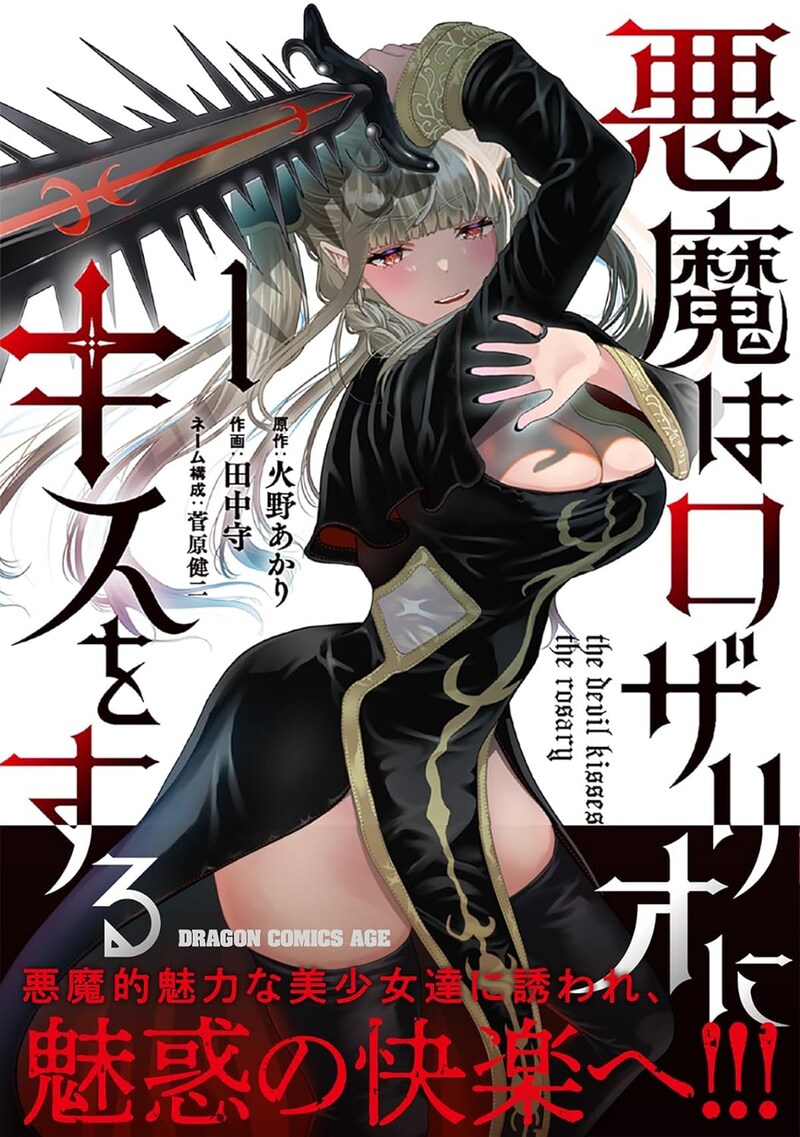 「悪魔はロザリオにキスをする」1巻（帯付き）