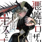 悪魔に好かれる少年と、悪魔退治をする美少女悪魔「悪魔はロザリオにキスをする」