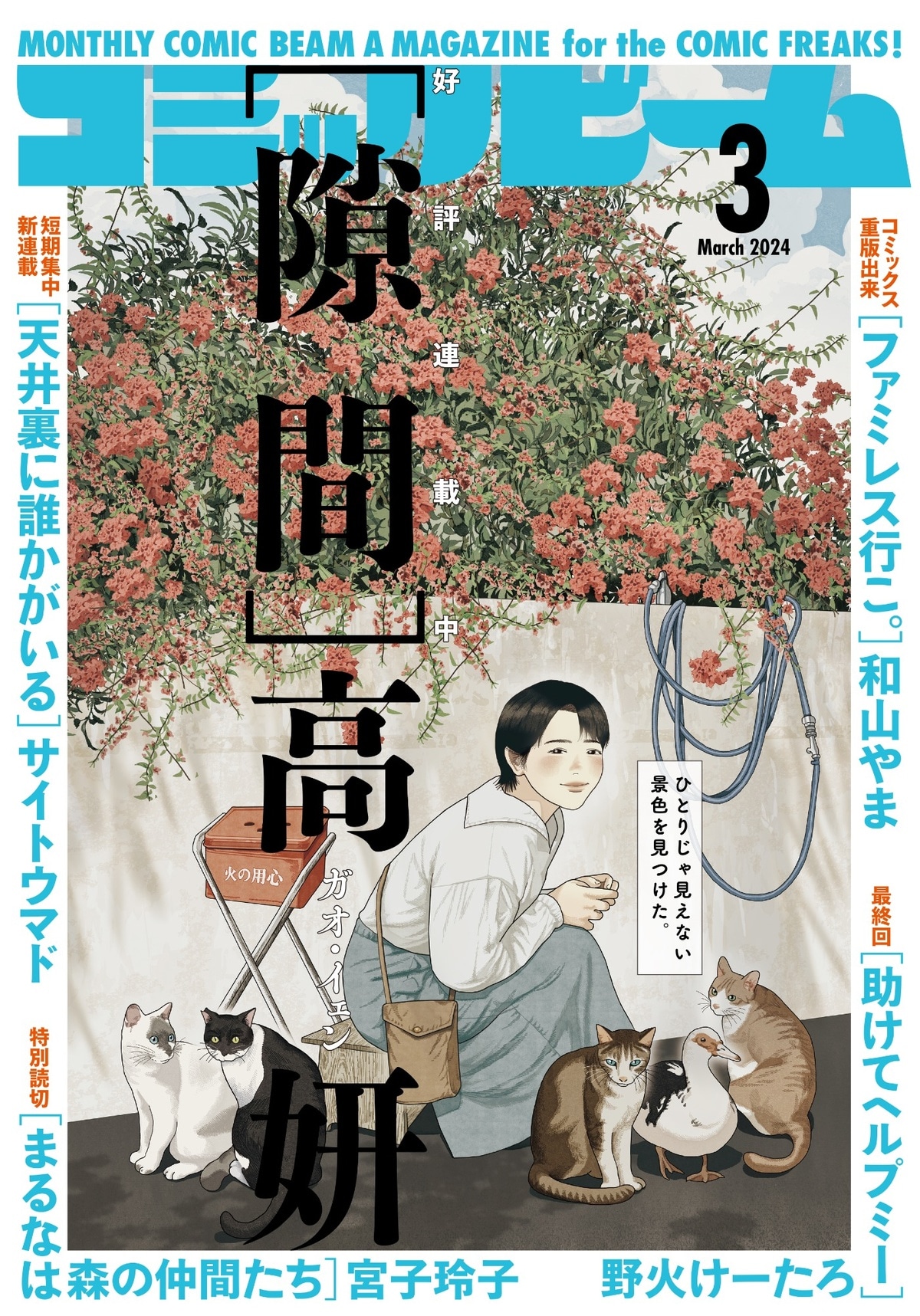 月刊コミックビーム3月号