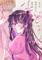 「どうせ死ぬんだし、好きにさせてよ」