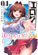「江口さんはゲーム脳」1巻