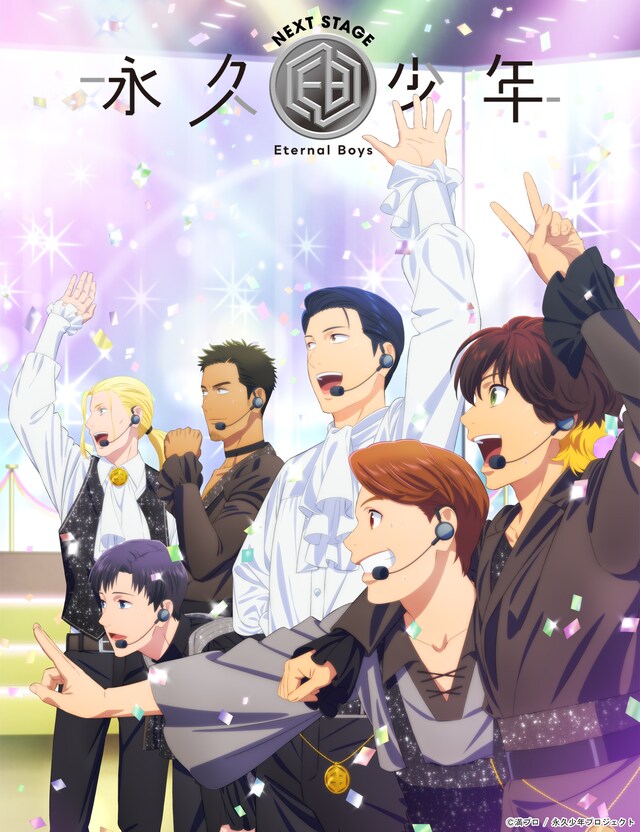 アニメ「永久少年 Eternal Boys NEXT STAGE」キービジュアル