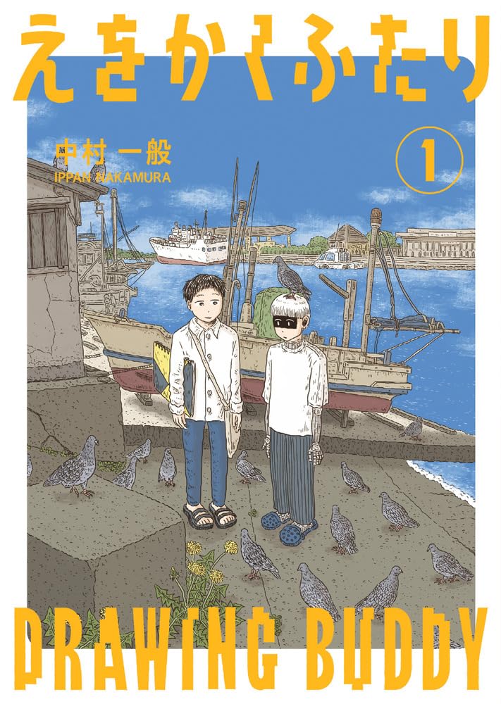 「えをかくふたり」1巻