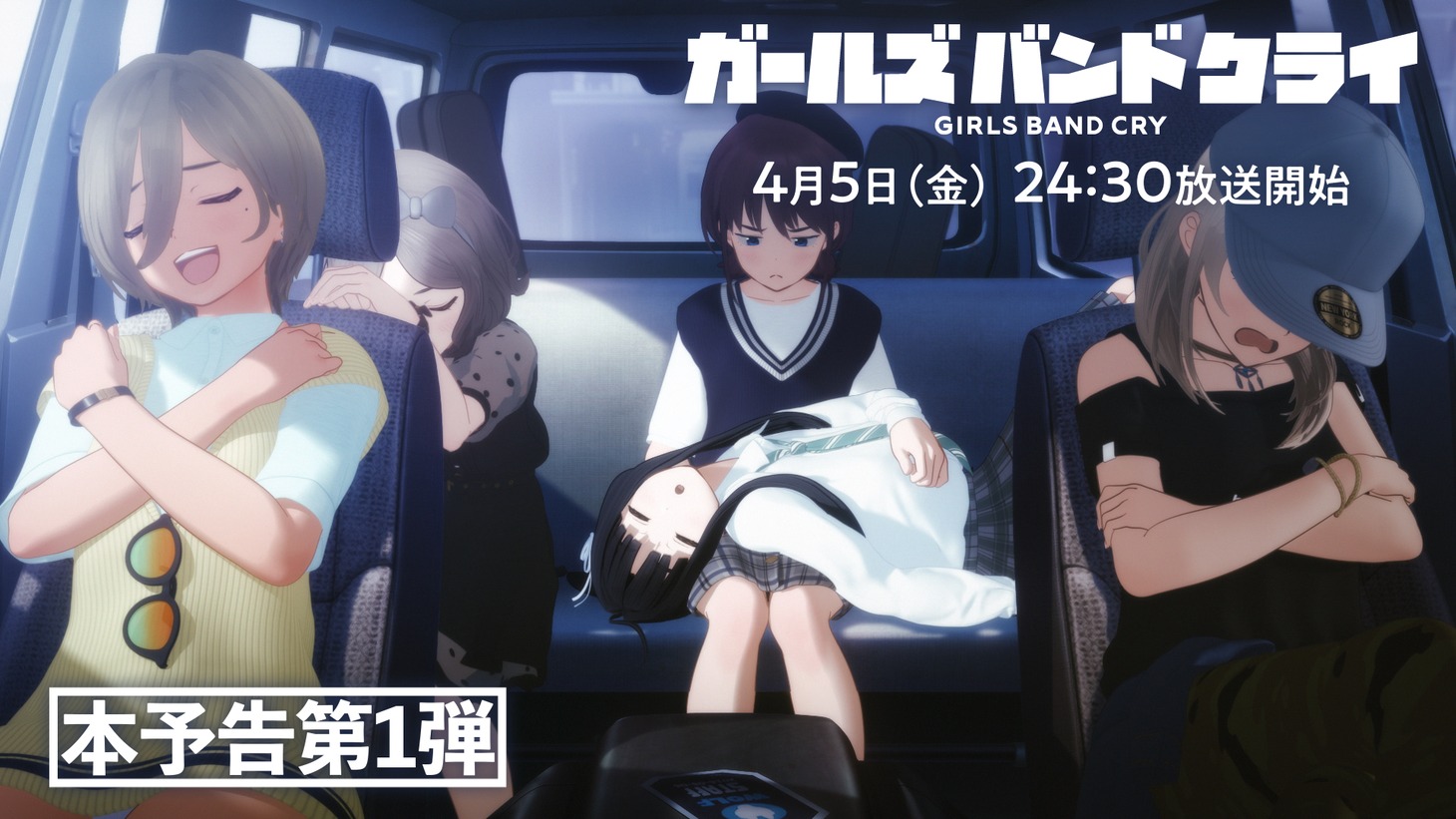 アニメ「ガールズバンドクライ」本予告第1弾より。