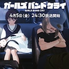アニメ「ガールズバンドクライ」本予告、仁菜が「目指せ、武道館!」と絶叫