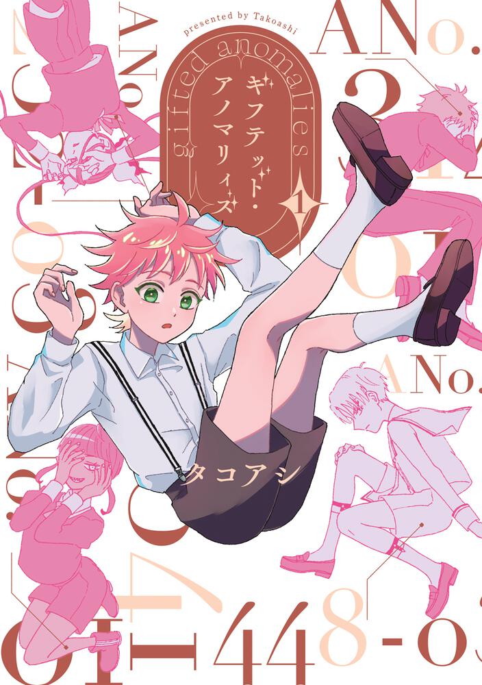 「ギフテッド・アノマリィズ」1巻