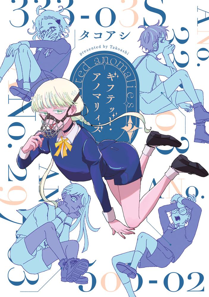 「ギフテッド・アノマリィズ」2巻