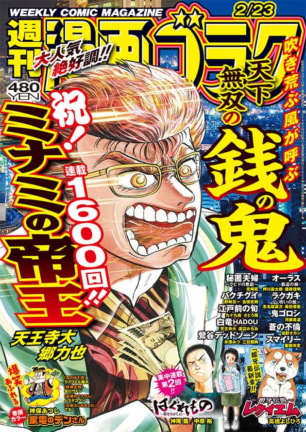 ミナミの帝王」連載1600回突破！記念のカラーTシャツ＆ポスターが100人 